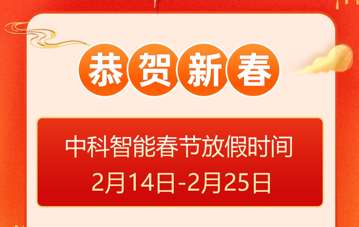中科智能春节放假时间安排